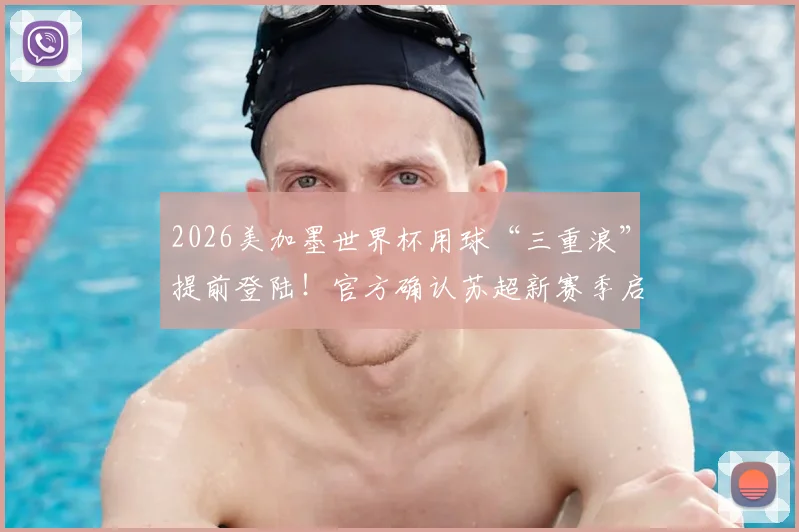 2026美加墨世界杯用球“三重浪”提前登陆！官方确认苏超新赛季启用，球迷抢先体验指南
