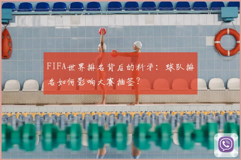 FIFA世界排名背后的科学：球队排名如何影响大赛抽签？